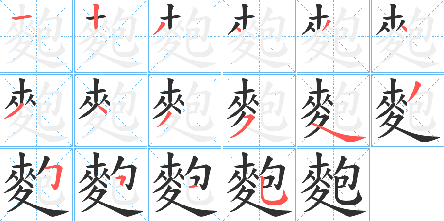 麭的笔顺分步演示图