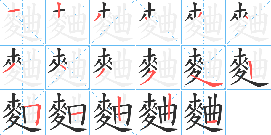 麯的笔顺分步演示图