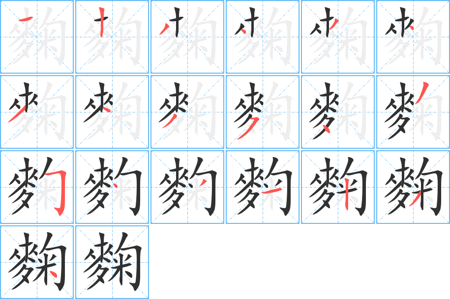 麴的笔顺分步演示图