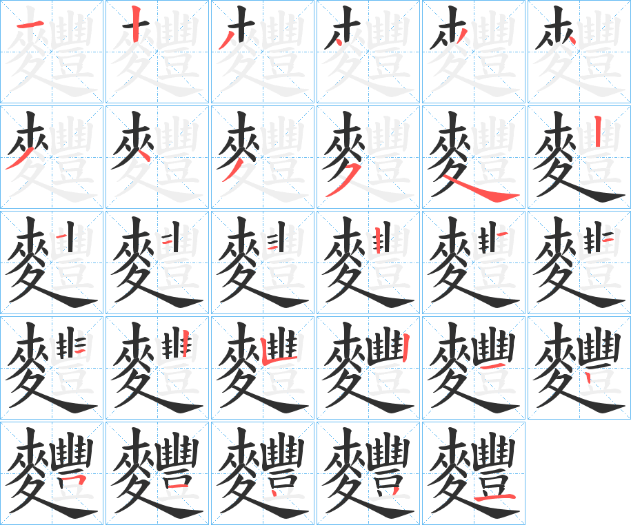 麷的笔顺分步演示图