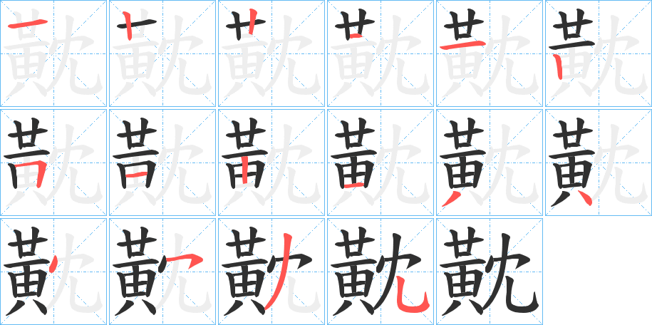 黆的笔顺分步演示图