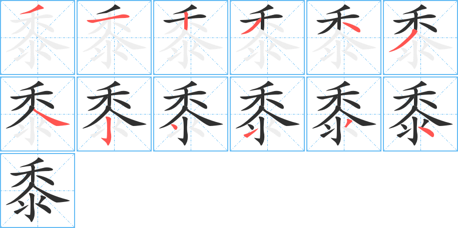 黍的笔顺分步演示图