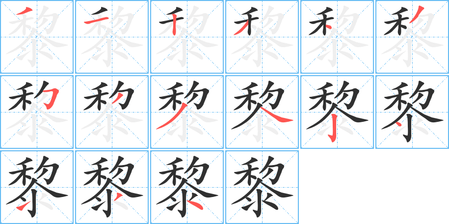 黎的笔顺分步演示图