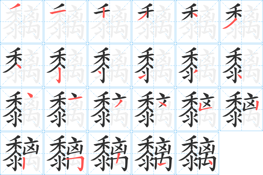 黐的笔顺分步演示图