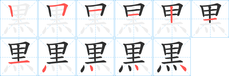 黒的笔顺分步演示图