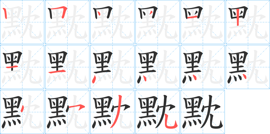 黕的笔顺分步演示图