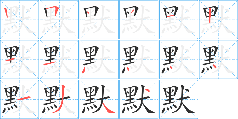 默的笔顺分步演示图