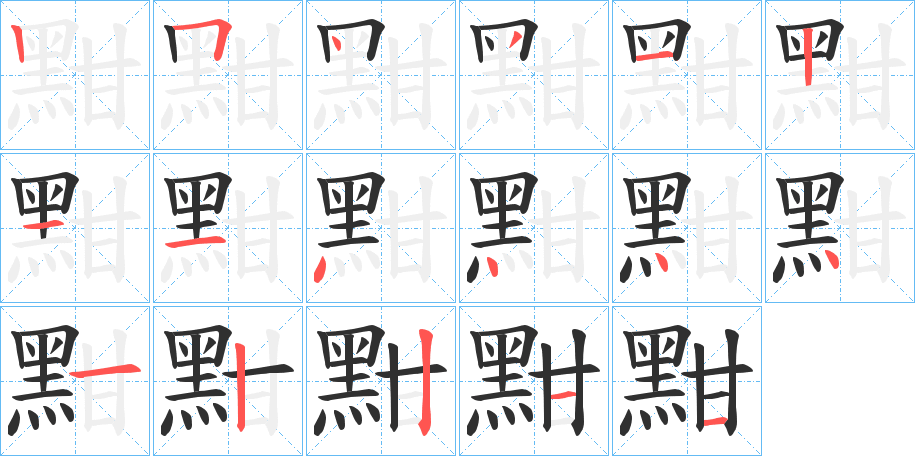 黚的笔顺分步演示图