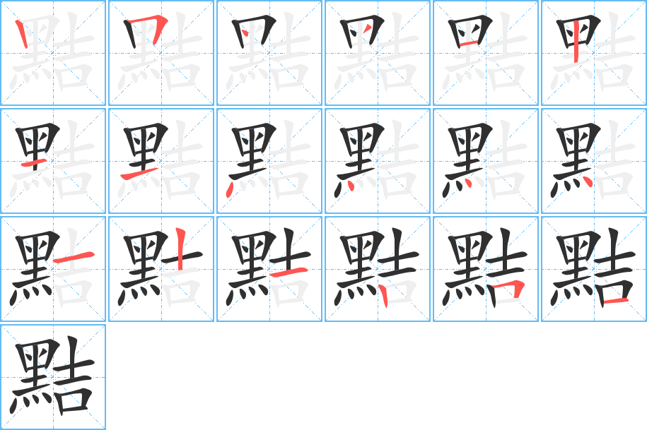 黠的笔顺分步演示图