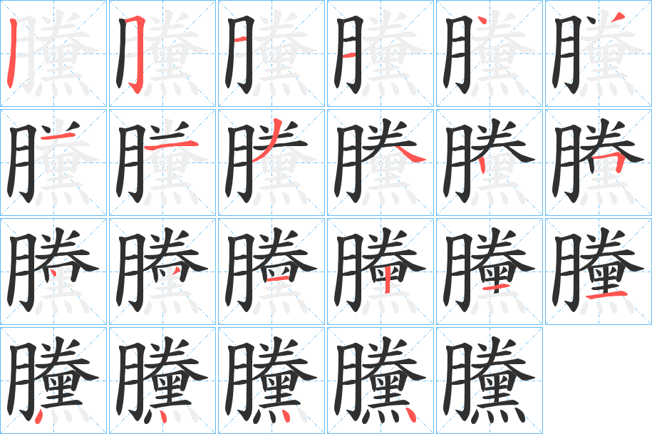 黱的笔顺分步演示图