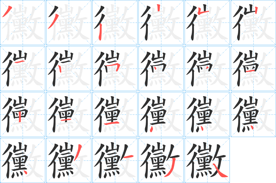 黴的笔顺分步演示图