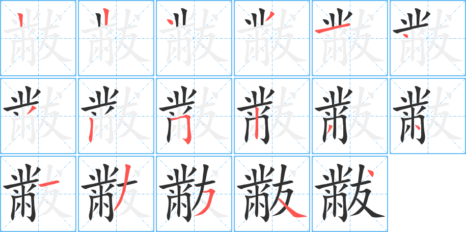 黻的笔顺分步演示图