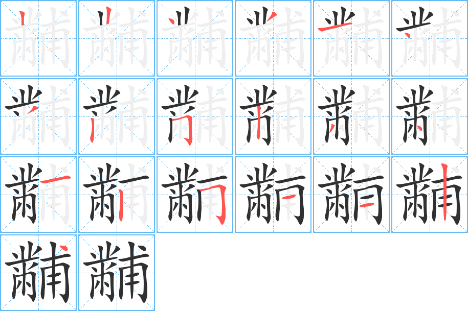 黼的笔顺分步演示图