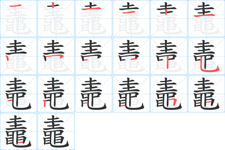 鼃的笔顺分步演示图