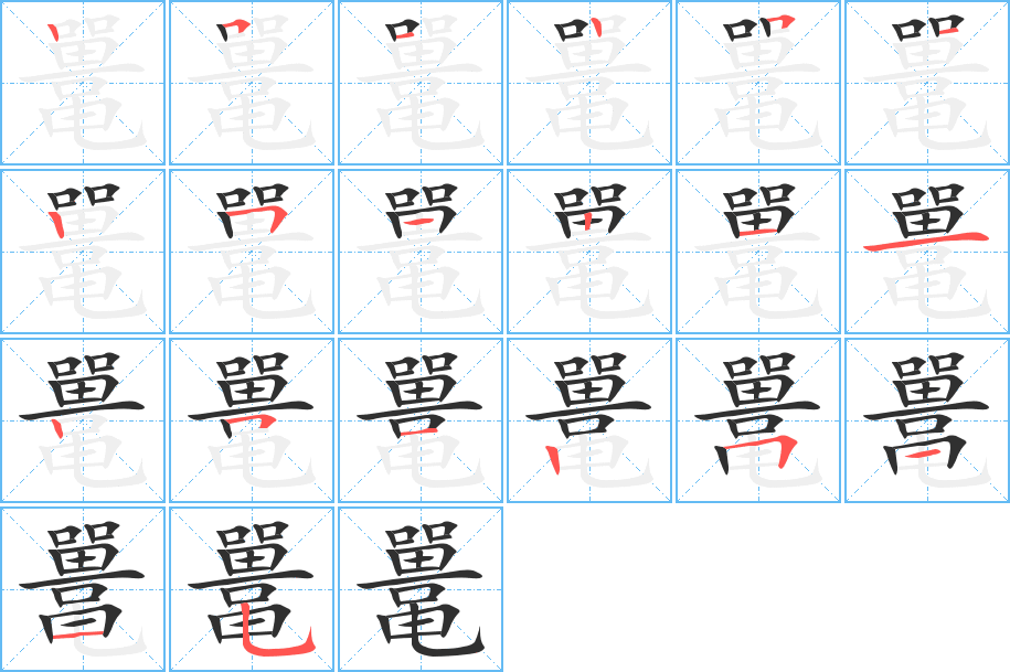 鼍的笔顺分步演示图