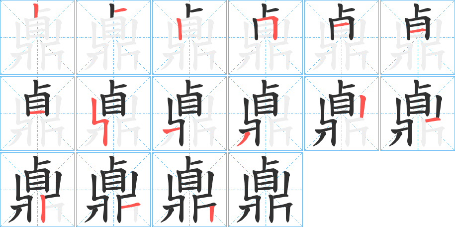 鼑的笔顺分步演示图