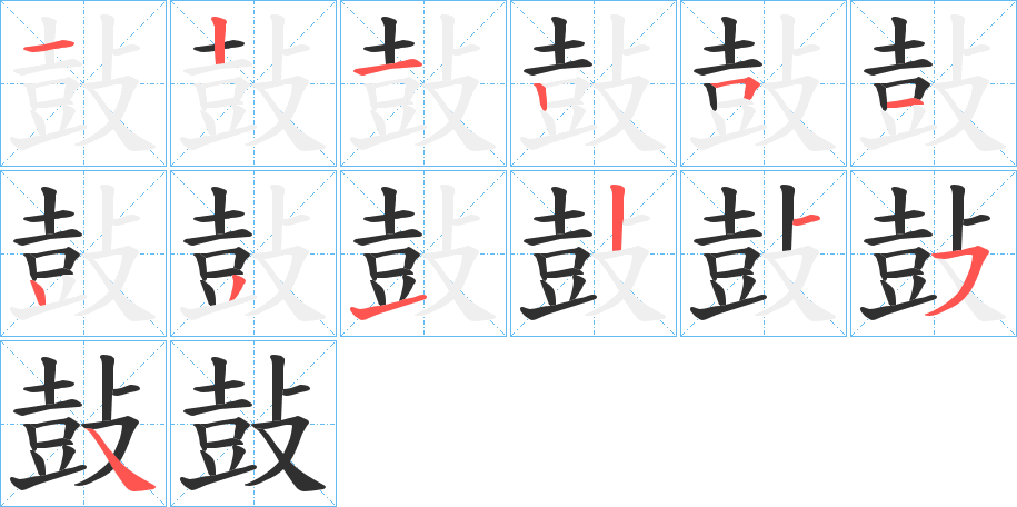 鼔的笔顺分步演示图