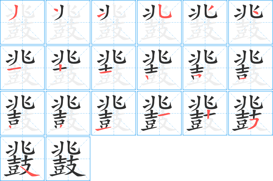 鼗的笔顺分步演示图