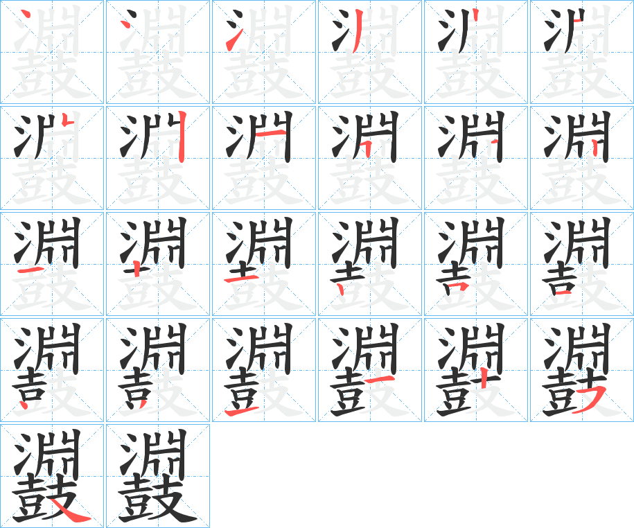 鼝的笔顺分步演示图