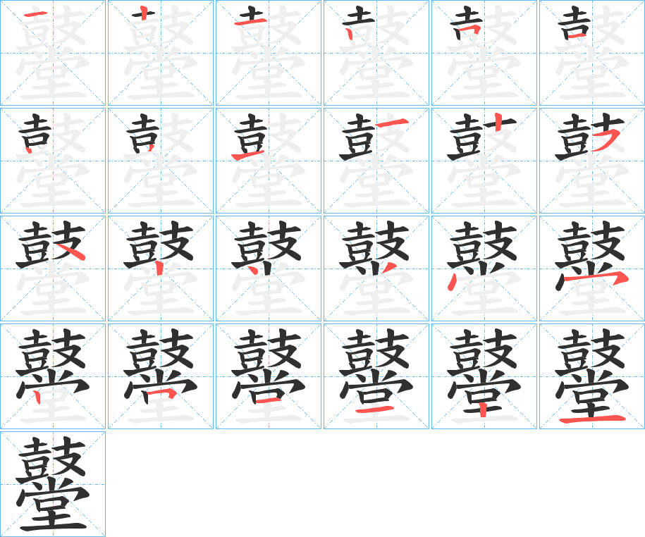 鼞的笔顺分步演示图