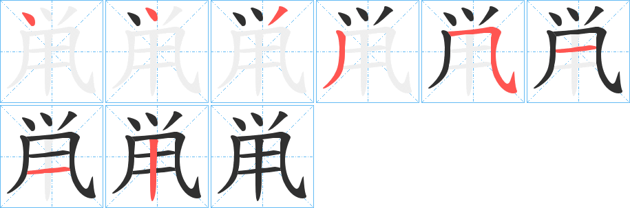 鼡的笔顺分步演示图