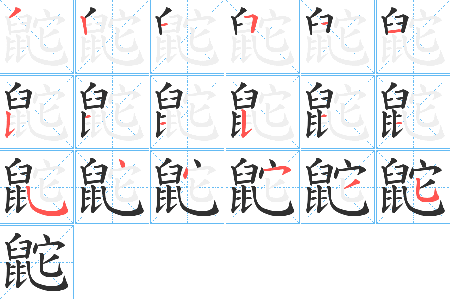 鼧的笔顺分步演示图