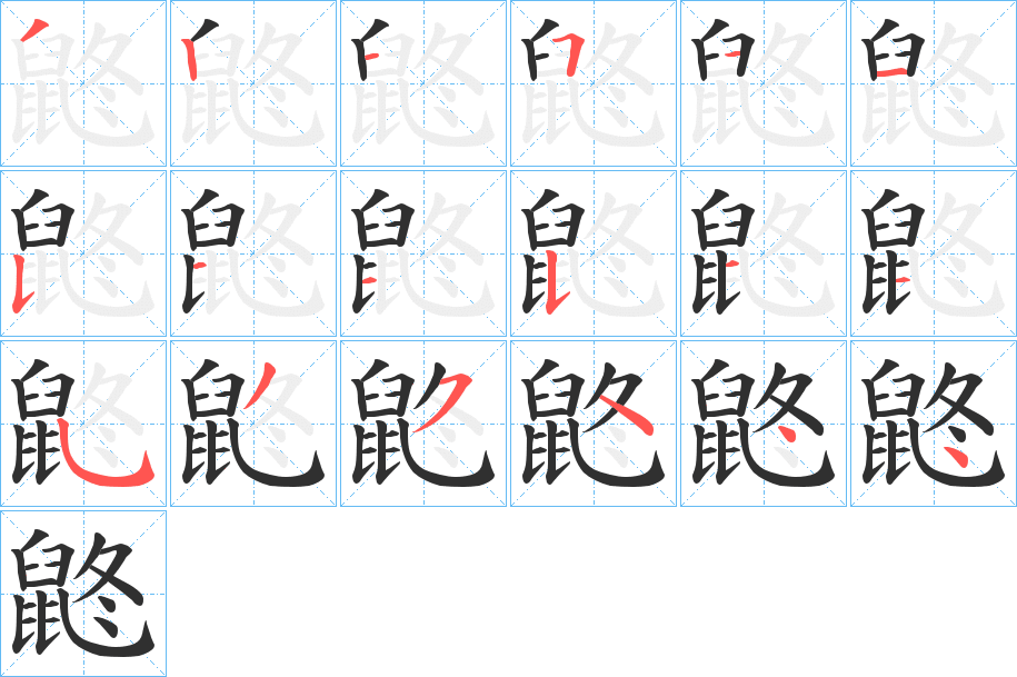 鼨的笔顺分步演示图