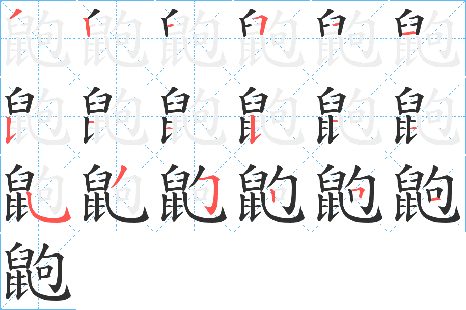 鼩的笔顺分步演示图