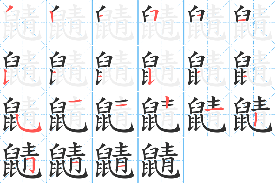 鼱的笔顺分步演示图