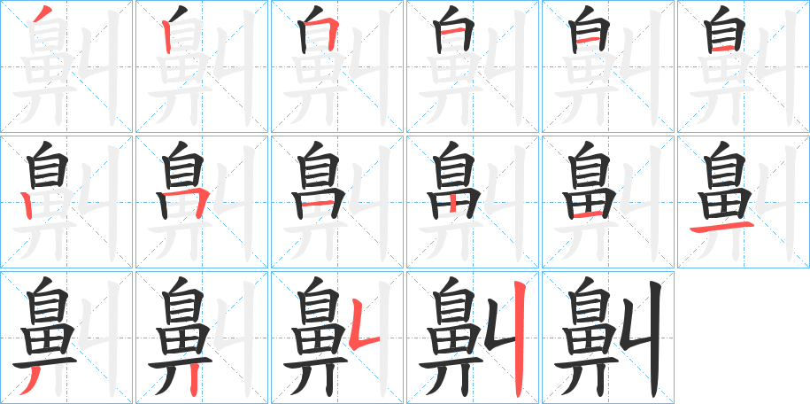 鼼的笔顺分步演示图