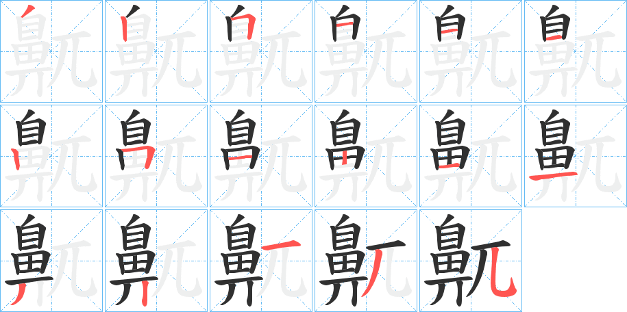 鼿的笔顺分步演示图