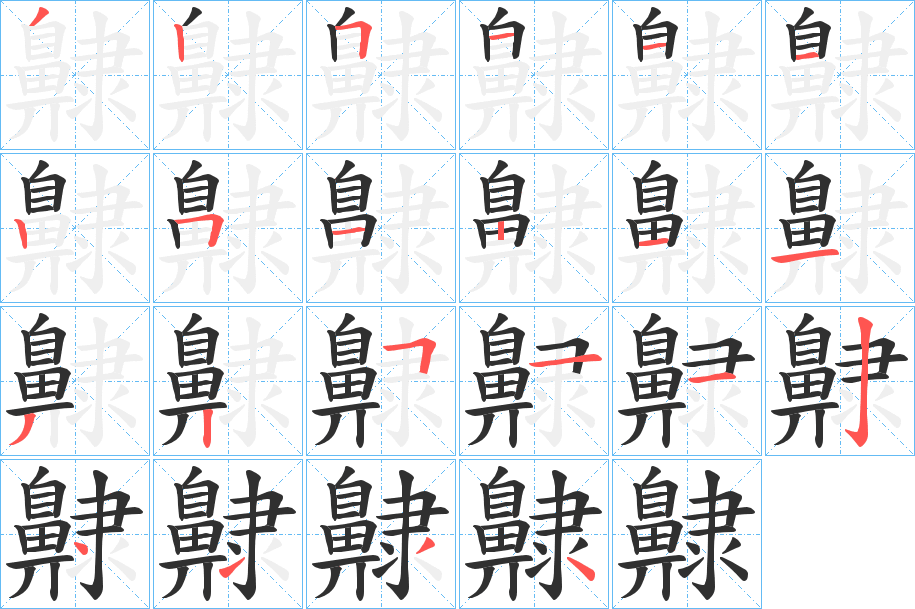 齂的笔顺分步演示图