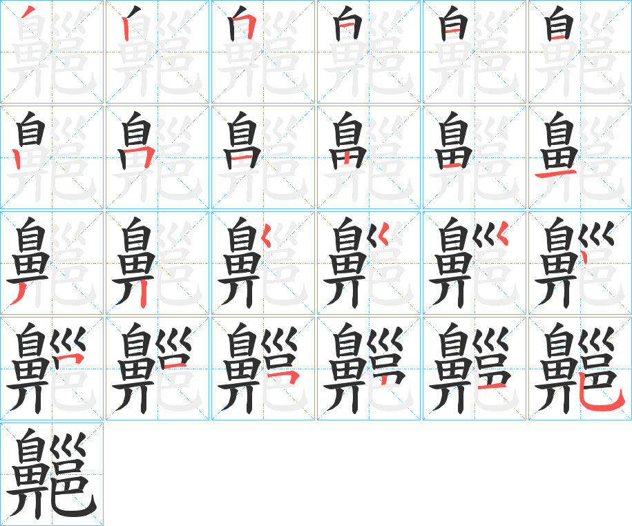 齆的笔顺分步演示图