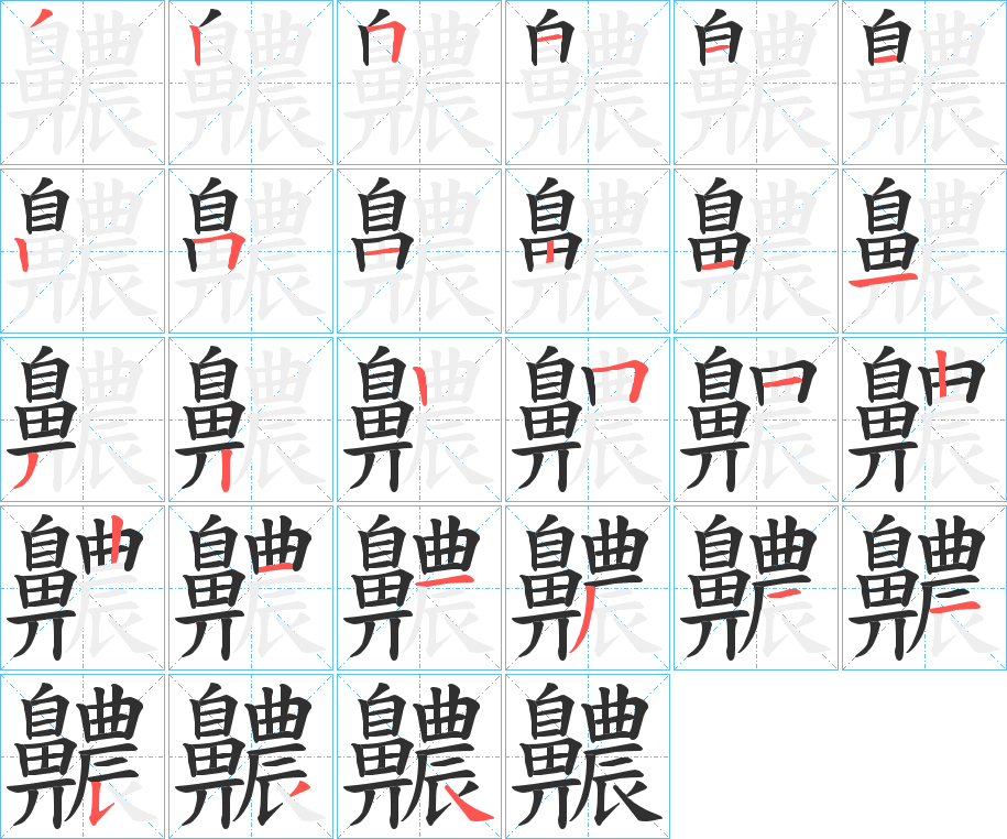 齈的笔顺分步演示图