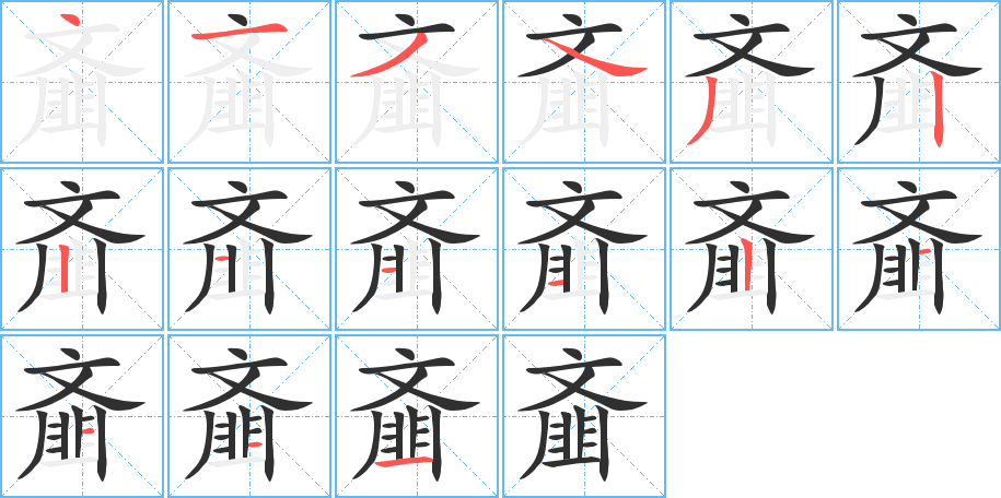 齑的笔顺分步演示图