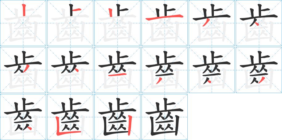 齒的笔顺分步演示图