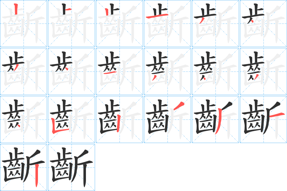 齗的笔顺分步演示图