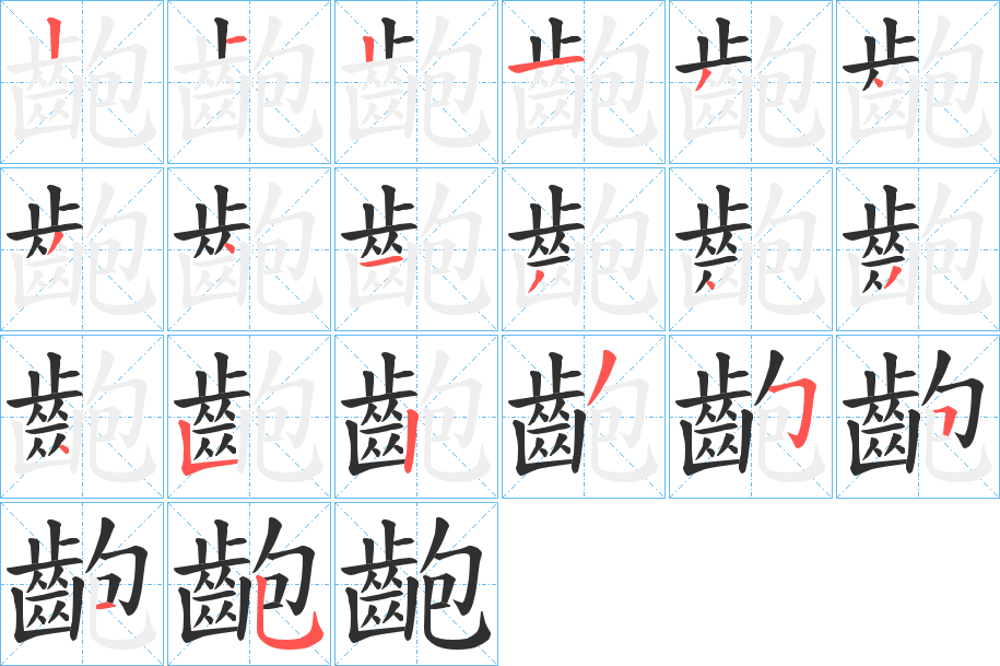 齙的笔顺分步演示图