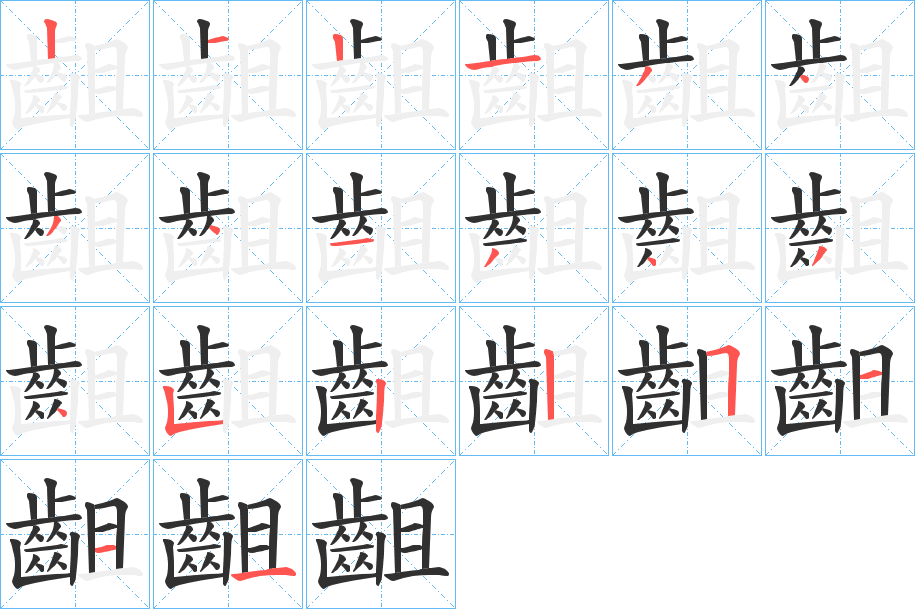 齟的笔顺分步演示图