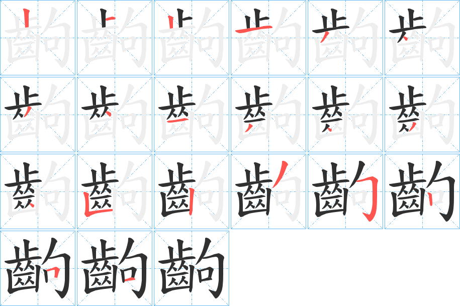 齣的笔顺分步演示图