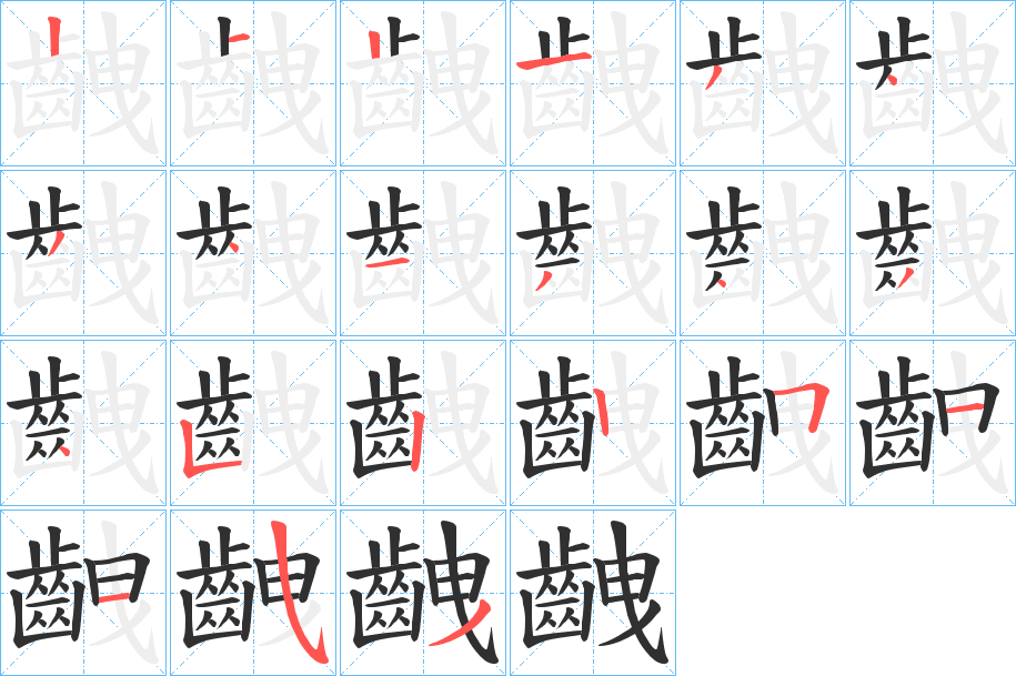 齥的笔顺分步演示图