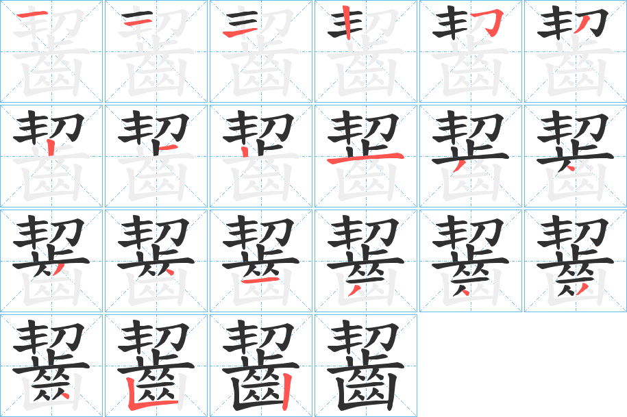 齧的笔顺分步演示图