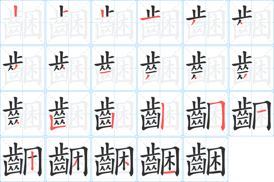 齫的笔顺分步演示图