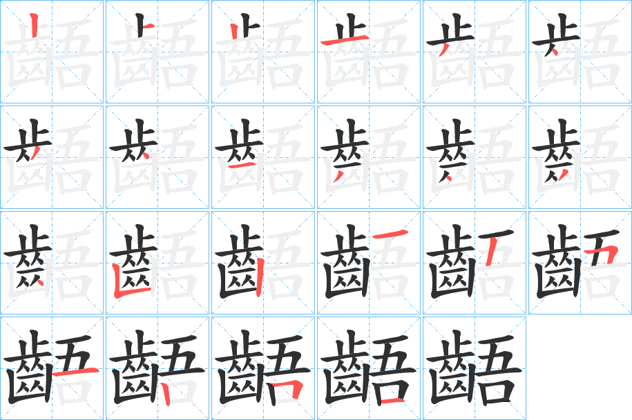 齬的笔顺分步演示图