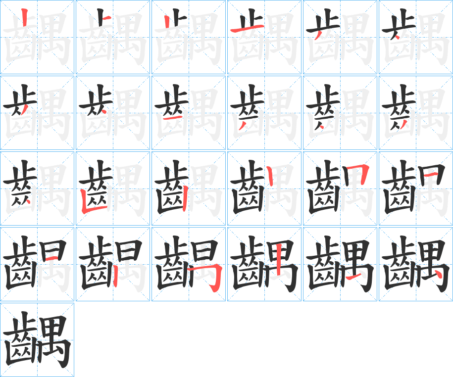 齵的笔顺分步演示图