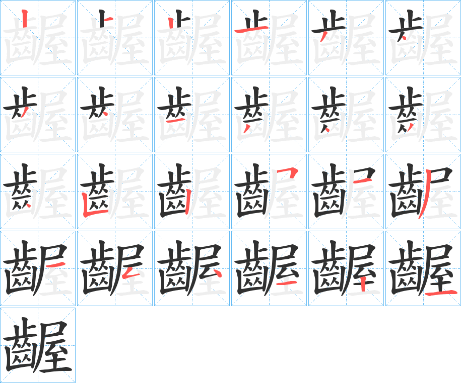 齷的笔顺分步演示图