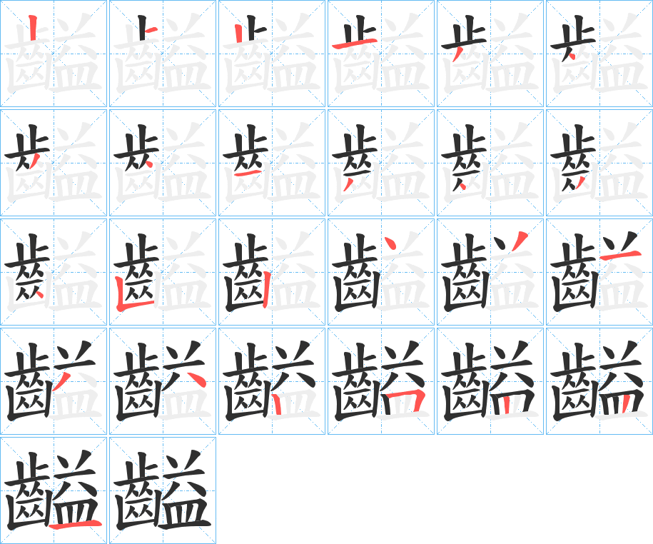 齸的笔顺分步演示图