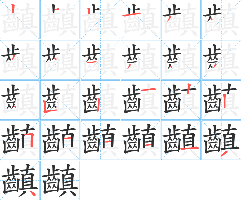 齻的笔顺分步演示图