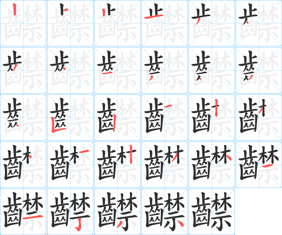 齽的笔顺分步演示图