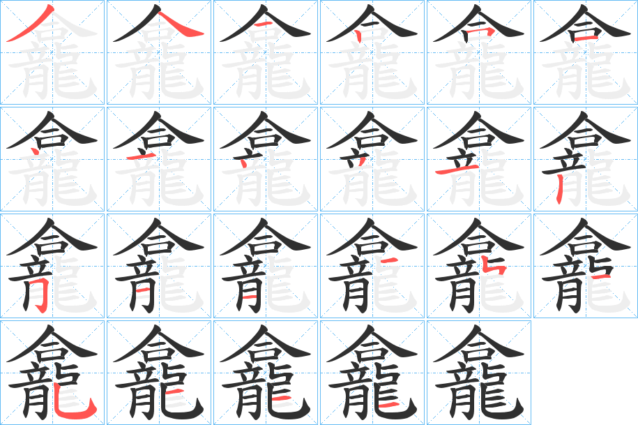 龕的笔顺分步演示图